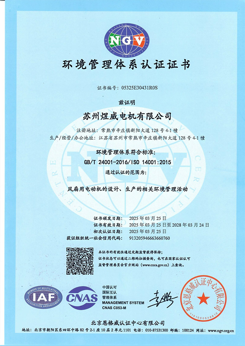 质量管理体系认证证书及环境管理体系认证证书（苏州煜威电机有限公司）-3.jpg